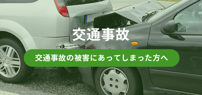 交通事故 交通事故の被害にあってしまった方へ