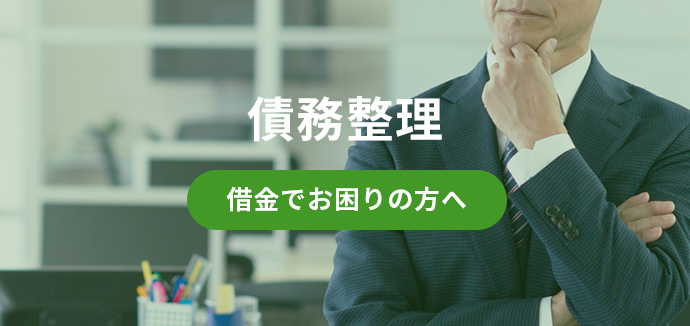 債務整理 借金でお困りの方へ