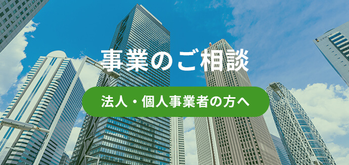 事業のご相談 法人・個人事業者の方へ